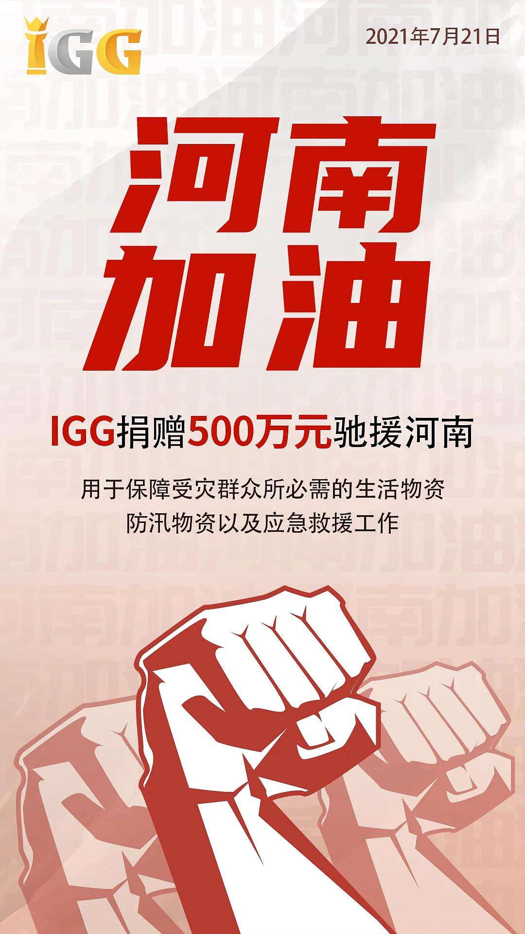 IGG在行动！捐赠500万元专项资金驰援河南