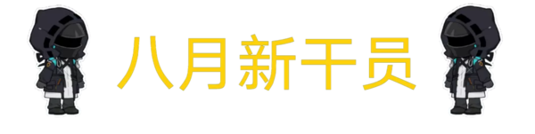 明日方舟：夏日嘉年华直播内容汇总解析