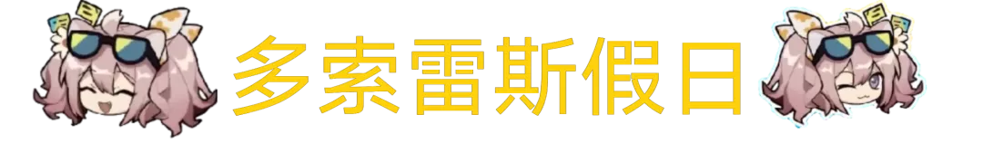 明日方舟：夏日嘉年华直播内容汇总解析