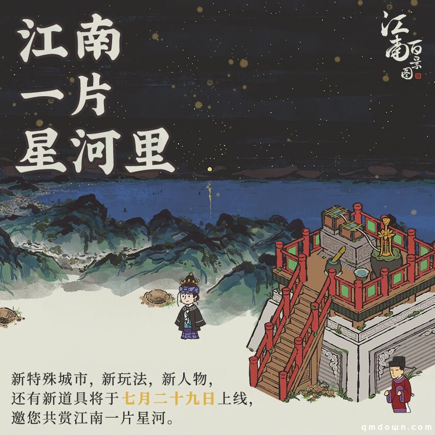 夏夜长空，探索星河！《江南百景图》全新版本计划公开