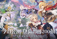 《月神的迷宫》今日公测 登陆即送200抽！