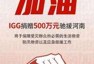 IGG在行动！捐赠500万元专项资金驰援河南