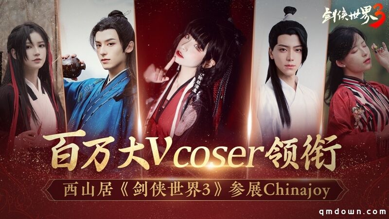 百万大V coser 领衔！西山居携大作《剑侠世界3》参展ChinaJoy！