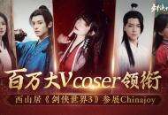 百万大V coser 领衔！西山居携大作《剑侠世界3》参展ChinaJoy！