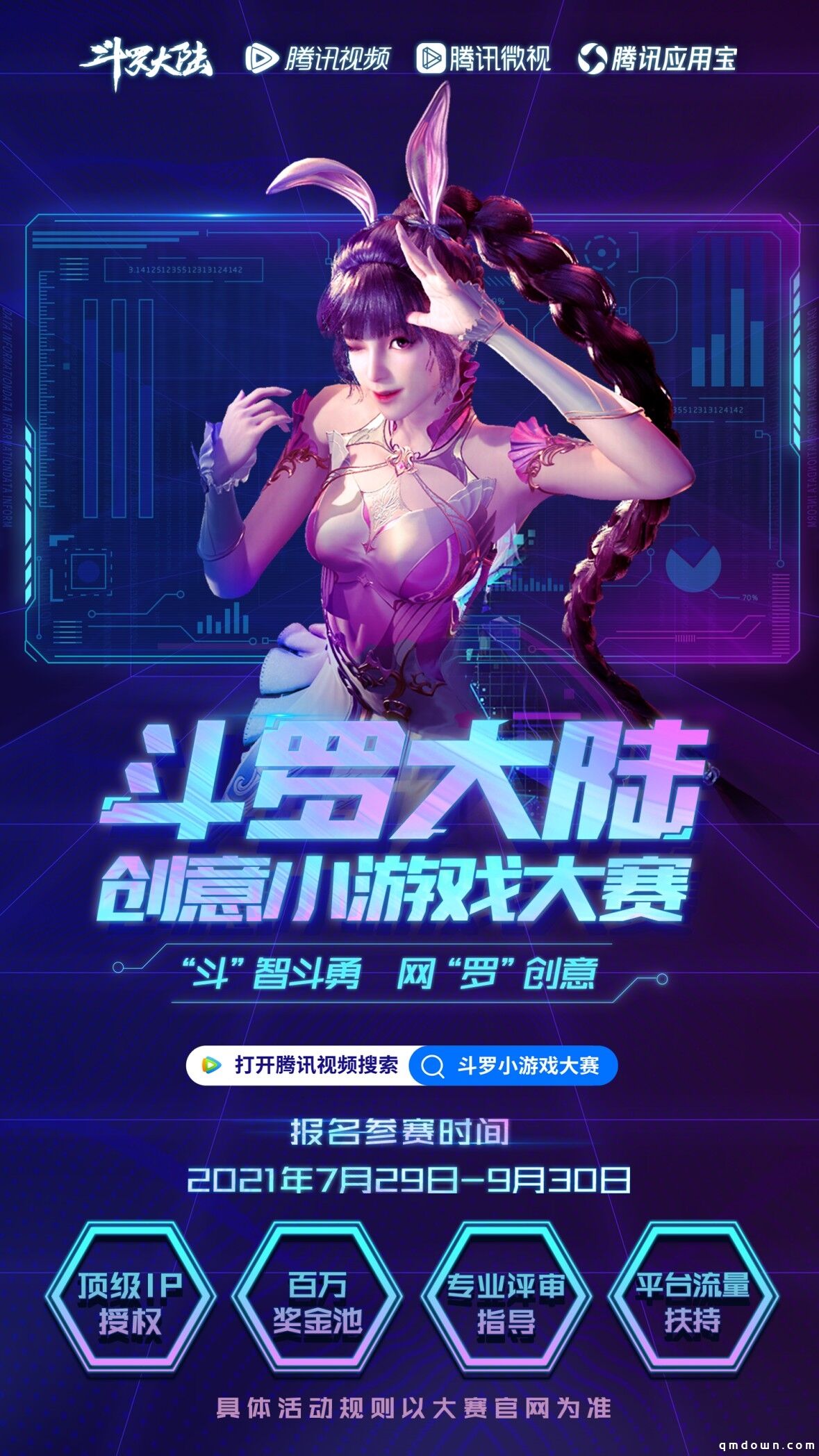 顶级IP授权，腾讯视频“斗罗大陆创意小游戏大赛”正式启动