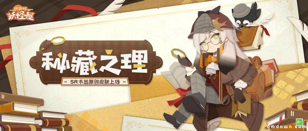 《阴阳师：妖怪屋》SR式神书翁新衣服上线！书中自有真理屋