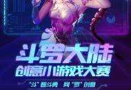 顶级IP授权，腾讯视频“斗罗大陆创意小游戏大赛”正式启动