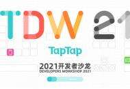 TapTap发布开发者服务：降低开发者研运成本 聚焦创作优质内容