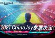 2021ChinaJoy明日开启！《绿茵信仰》现场福利活动爆料