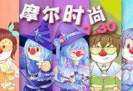 《摩尔庄园》时尚大赏！全新夏日奇幻风时装爆料！