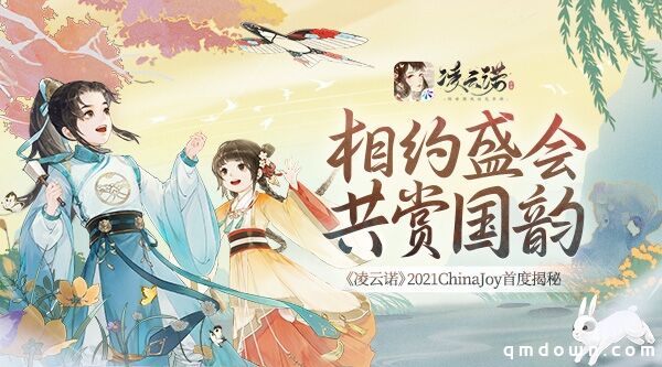 《凌云诺》2021ChinaJoy首度揭秘