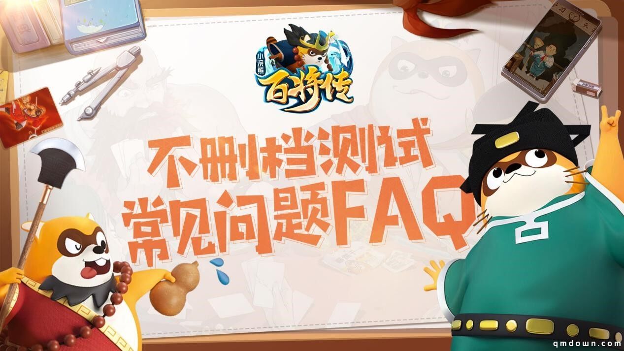 《小浣熊百将传》不删档测试常见问题FAQ