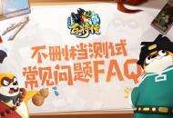 《小浣熊百将传》不删档测试常见问题FAQ