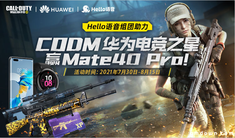 Hello语音携手华为助力CODM，活动抽奖赢取华为mate40 Pro 128G