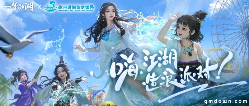 《一梦江湖》X杭州融创水世界，打造江湖水上派对