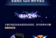 《摩尔庄园手游》 X Apple 授权专营店夏日限定联动火热进行中 预约参加领取限定奖励