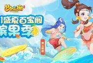 海量福利再加码，《梦幻西游》手游盛夏百宝阁与你共享狂欢盛宴