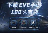 上网易大神预约《EVE：无烬星河》，100%赢得好礼！