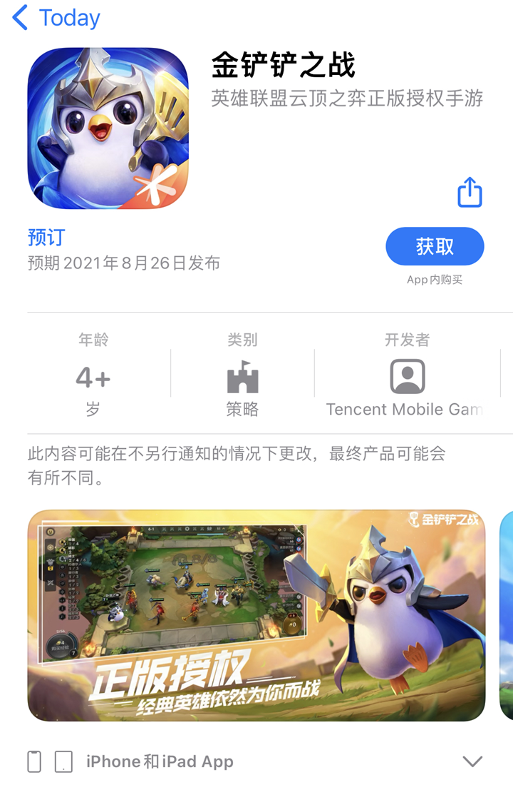 《英雄联盟》云顶之弈授权，腾讯《金铲铲之战》手游登陆 App Store