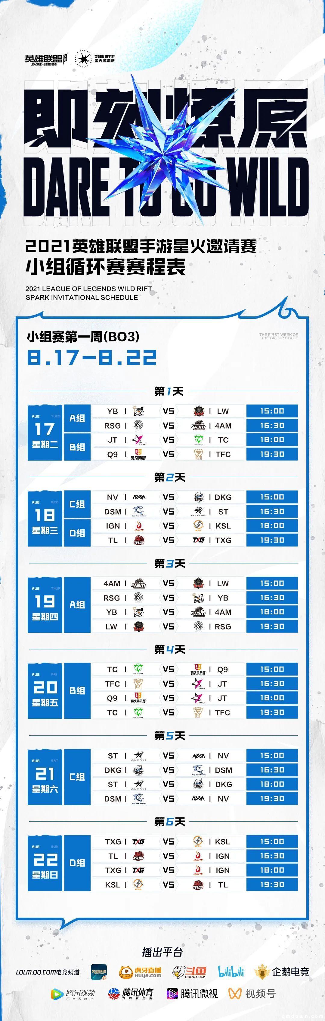 2021《英雄联盟手游》星火邀请赛 8 月 17 日正式开赛，拥有通往首次世界赛名额