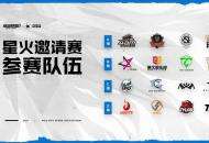 2021《英雄联盟手游》星火邀请赛 8 月 17 日正式开赛，拥有通往首次世界赛名额