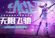 希林娜依·高演绎，《王牌竞速》主题曲《无限飞驰》律动来袭！