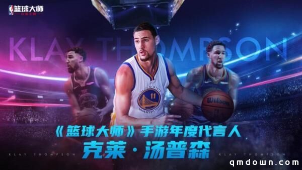  《NBA篮球大师》发行4周年：代言人官宣！携手汤普森开创“新王朝”！