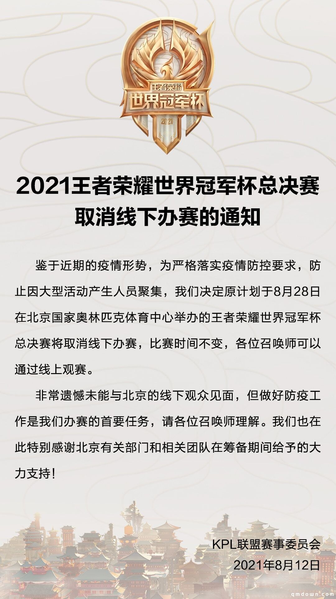 2021 王者荣耀世界冠军杯总决赛取消北京线下赛，8 月 28 日线上观赛