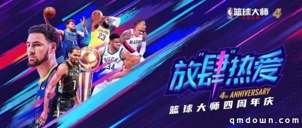  《NBA篮球大师》发行4周年：代言人官宣！携手汤普森开创“新王朝”！