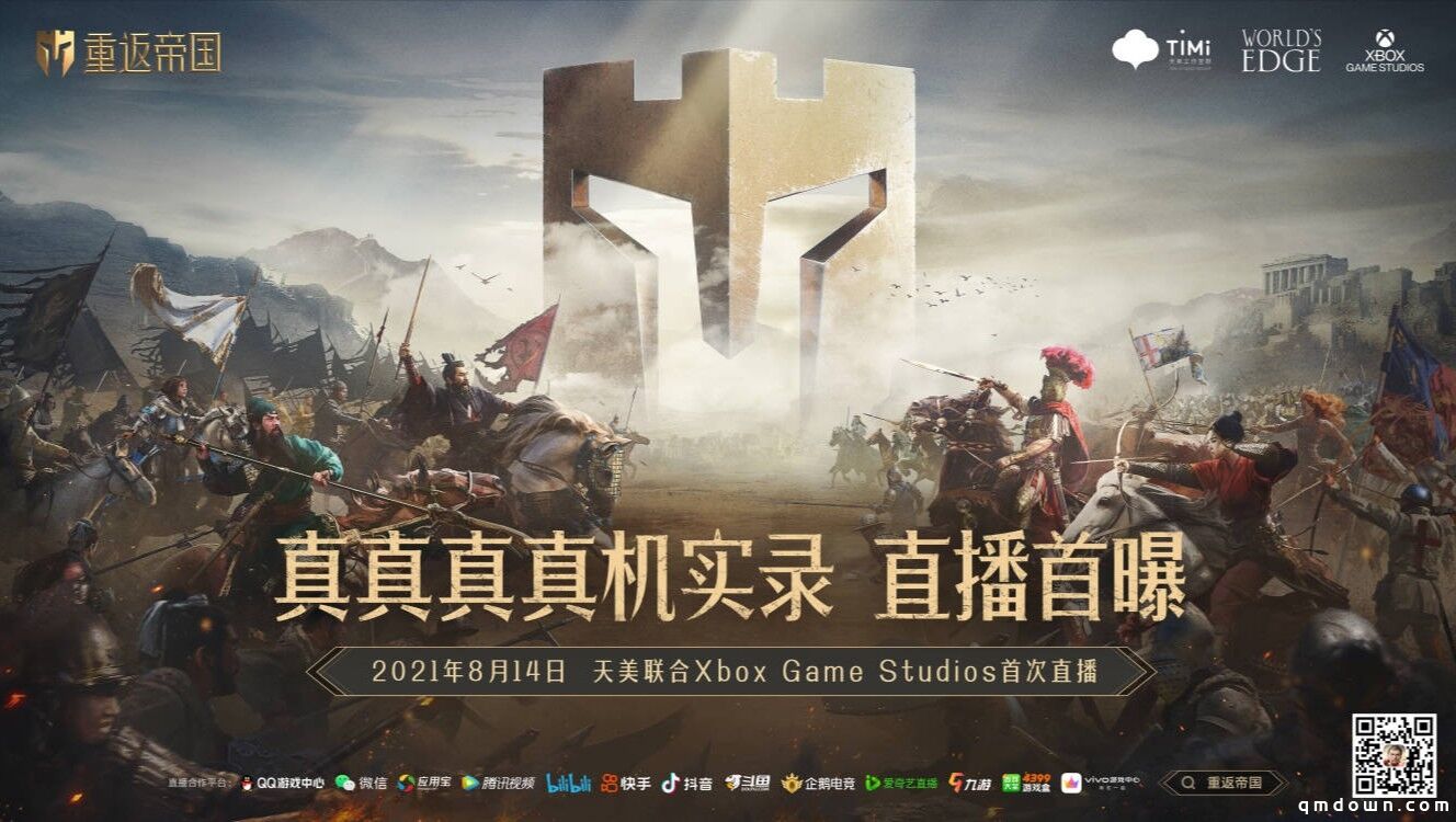 天美联合Xbox Game Studios首次直播，即时行军+超大城战带你“重返帝国”