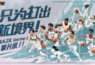 引擎全面升级，《NBA2KOL2》想要达到怎样的新境界？