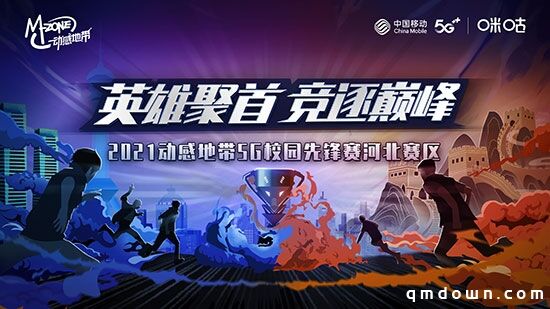 动感地带5G校园先锋赛河北赛区报名启动，万元电竞大奖等你来拿