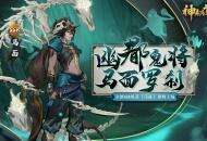 古迹寻珍复刻活动开启《神都夜行录》全新SSR妖灵马面降临神都