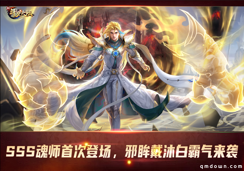 首位SSS魂师邪眸戴沐白登场《新斗罗大陆》今日周年庆版本上线