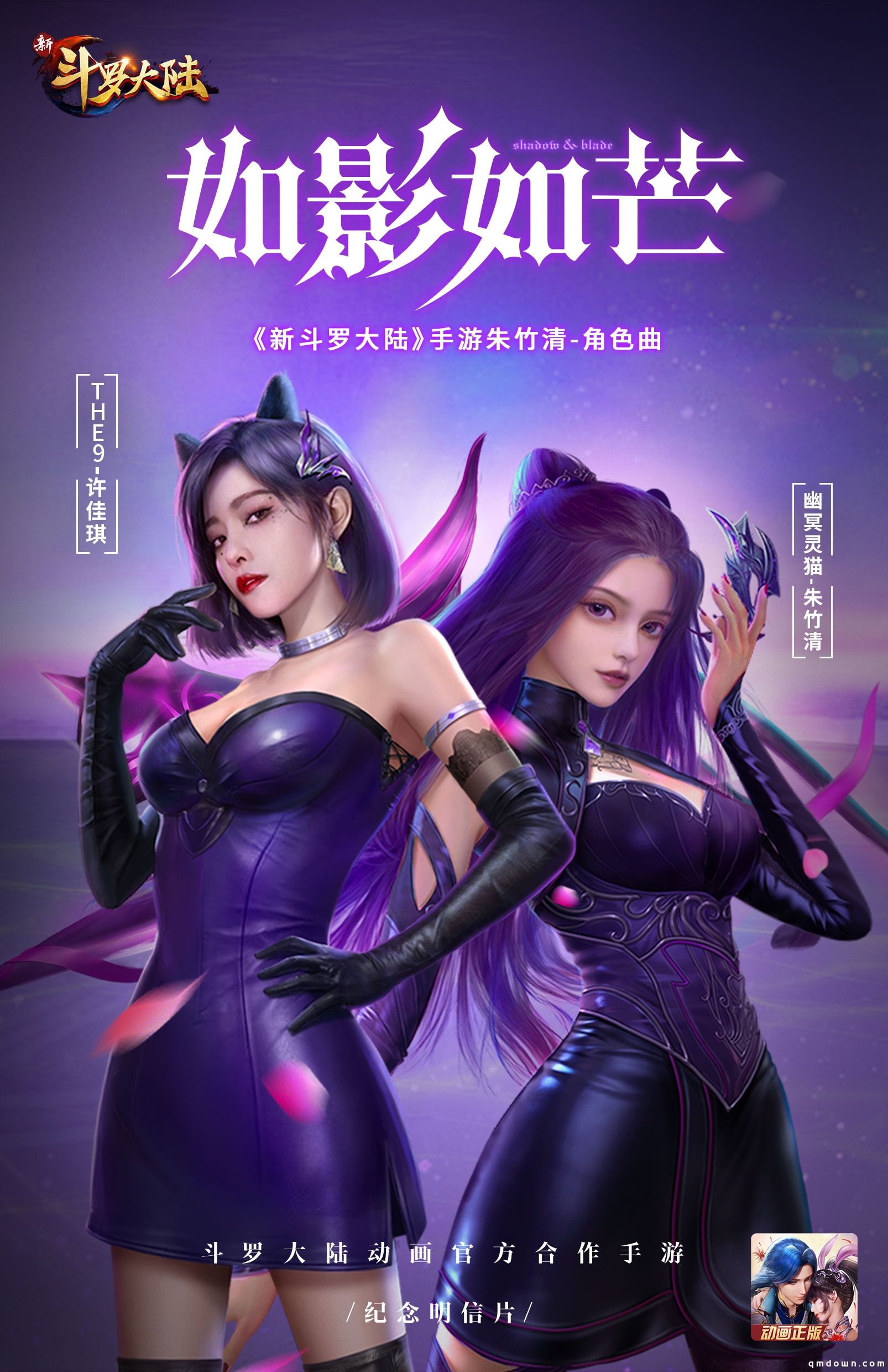 THE9-许佳琪演唱《新斗罗大陆》朱竹清主题曲 8.20登录音乐平台