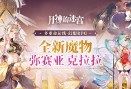 太阳理星与魔械少女，《月神的迷宫》全新魔物弥赛亚、克拉拉即将登场