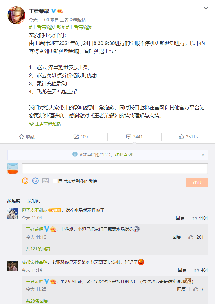 腾讯王者荣耀：8 月 24 日更新延期，赵云-淬星耀世皮肤等上架延期