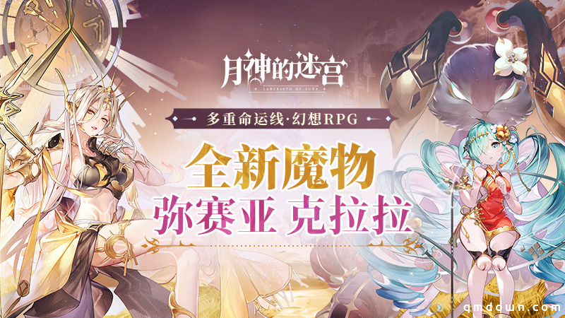 《月神的迷宫》新版本上线，4位魔物小姐姐携手谱写结缘诗篇