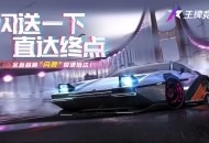 《王牌竞速》S2传说级赛车“闪灵”首曝 赛道幽灵闪现冲线！