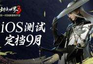 新一代剑侠觉醒！《剑侠世界3》iOS不付费删档测试定档9月