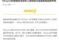 Ohayoo、微信小游戏表示将积极配合防沉迷新规落地