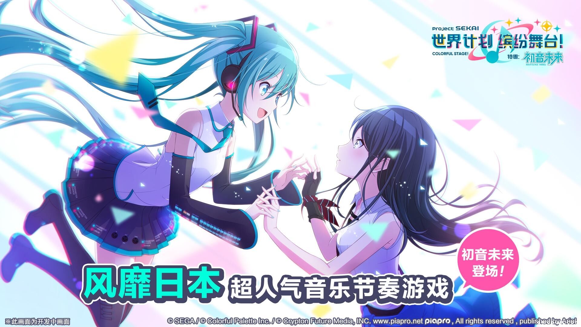 初音未来正版授权手游《世界计划》官宣，朝夕光年负责亚洲发行