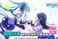 初音未来正版授权手游《世界计划》官宣，朝夕光年负责亚洲发行