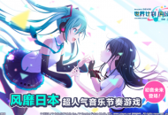 初音未来正版授权手游《世界计划》官宣：字节跳动负责亚洲发行