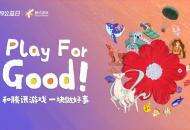 Play for Good，会是游戏的未来吗？