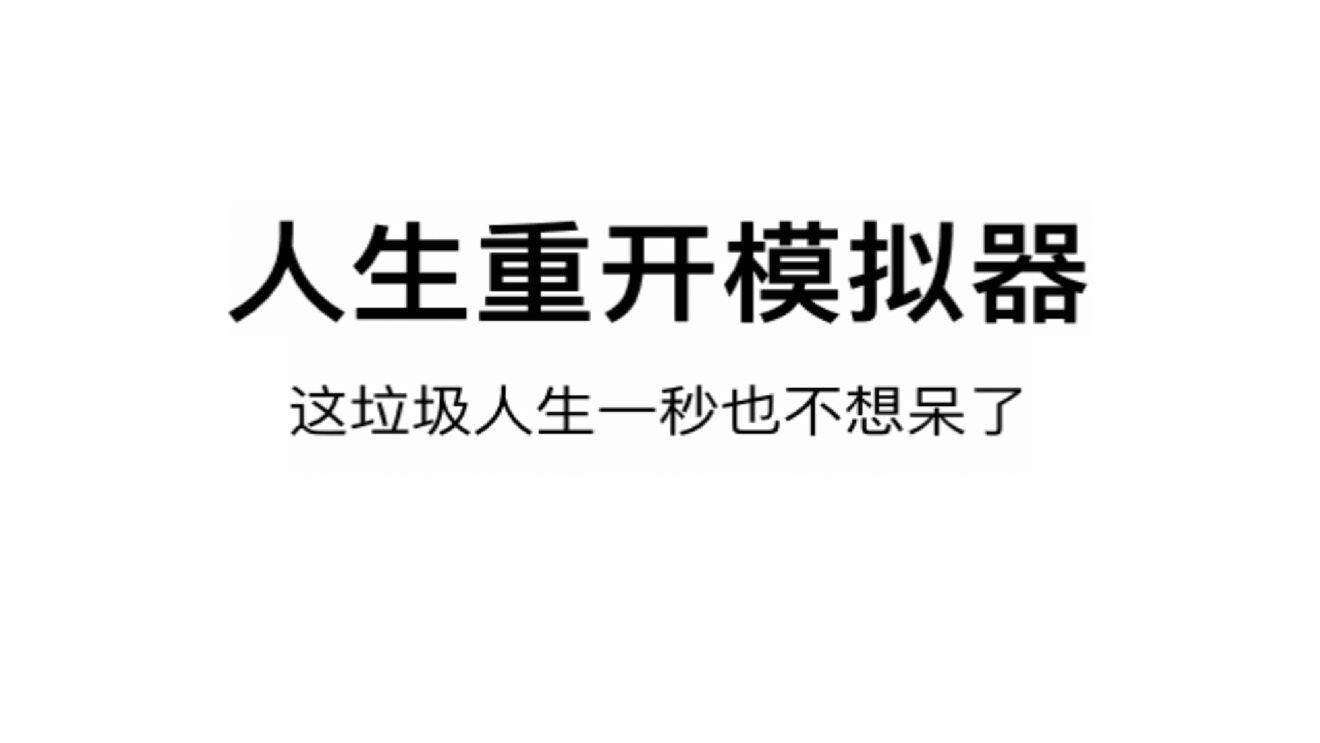 魔性小游戏《人生重开模拟器》宣布将推出手游版本：本月发布，现已上架