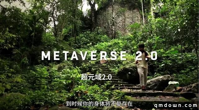 被Metaverse疯狂PUA的我，找到了它的祖师爷，你真的玩过