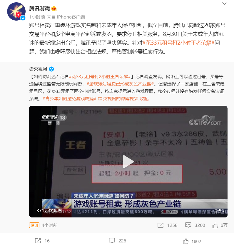 腾讯游戏：账号租卖严重破坏未成年人保护机制，呼吁尽快出台相应法规