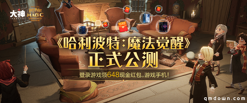 《哈利波特：魔法觉醒》公测开启！上大神下载游戏赢海量豪礼