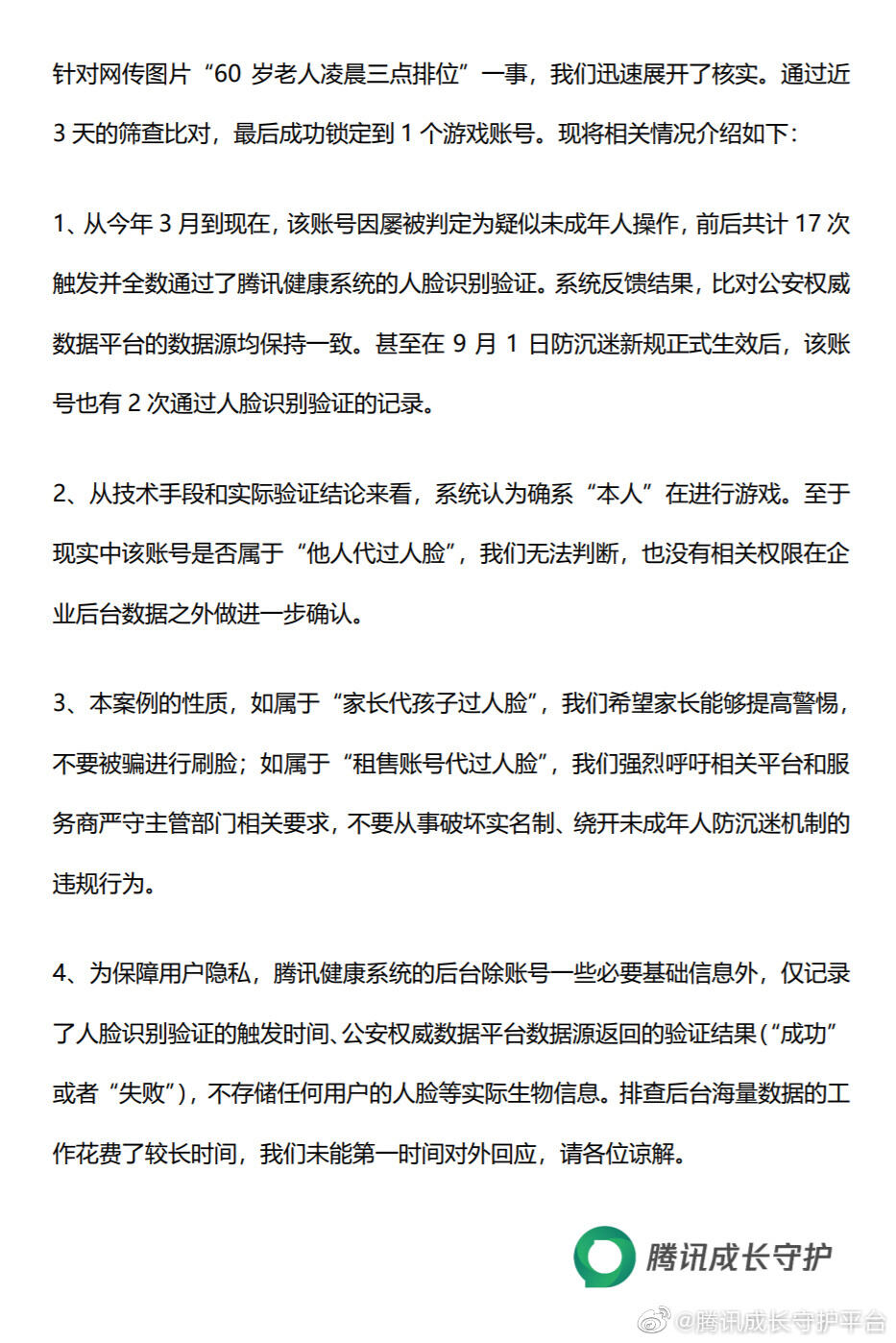 腾讯回应“60 岁老人凌晨《王者荣耀》五杀”：17 次人脸识别均通过验证
